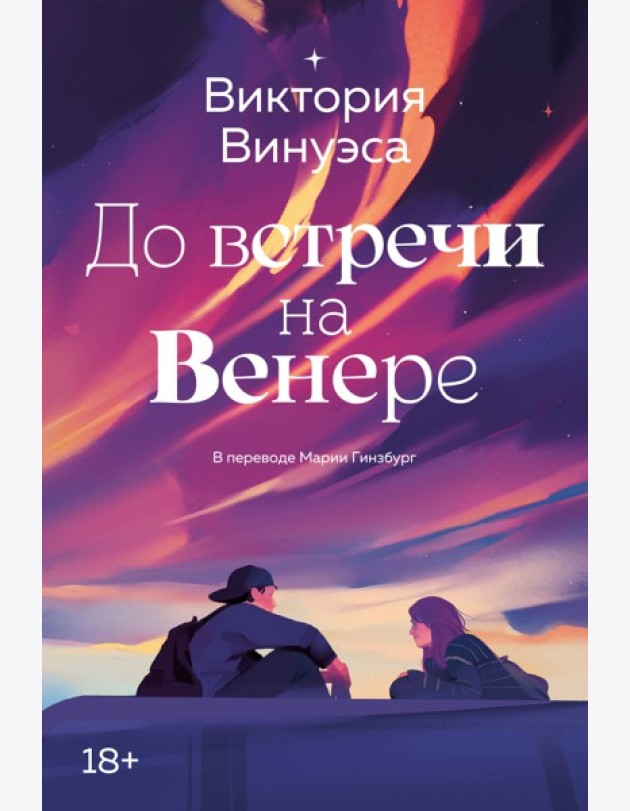 До встречи на Венере