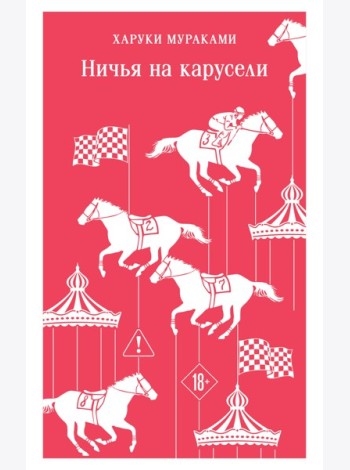 Ничья на карусели
