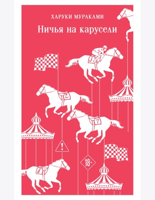 Ничья на карусели