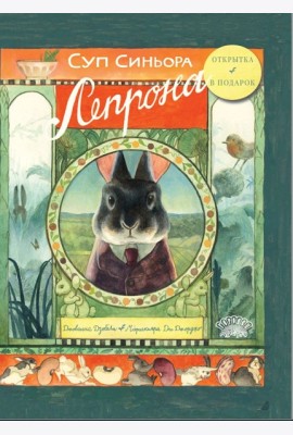 Суп синьора Лепрона