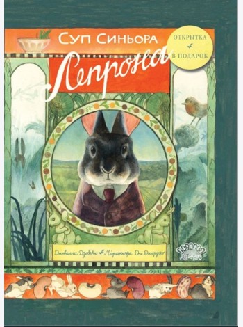 Суп синьора Лепрона