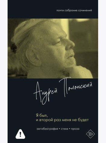 Я был, и второй раз меня не будет