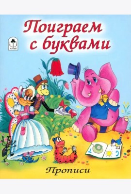 Поиграем с буквами