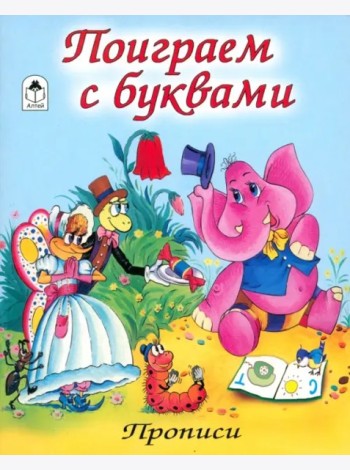 Поиграем с буквами