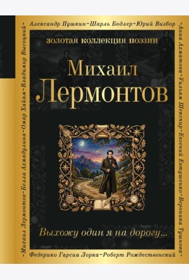 Выхожу один я на дорогу...