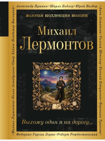 Выхожу один я на дорогу...
