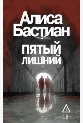 Пятый лишний