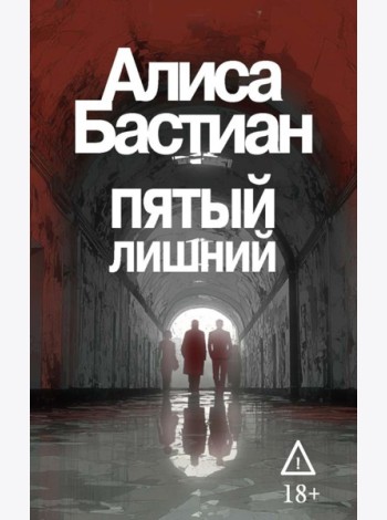 Пятый лишний
