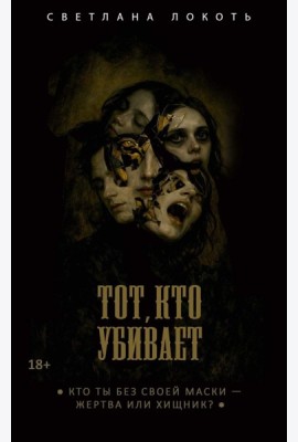 Тот, кто убивает