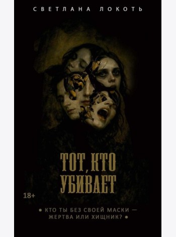 Тот, кто убивает