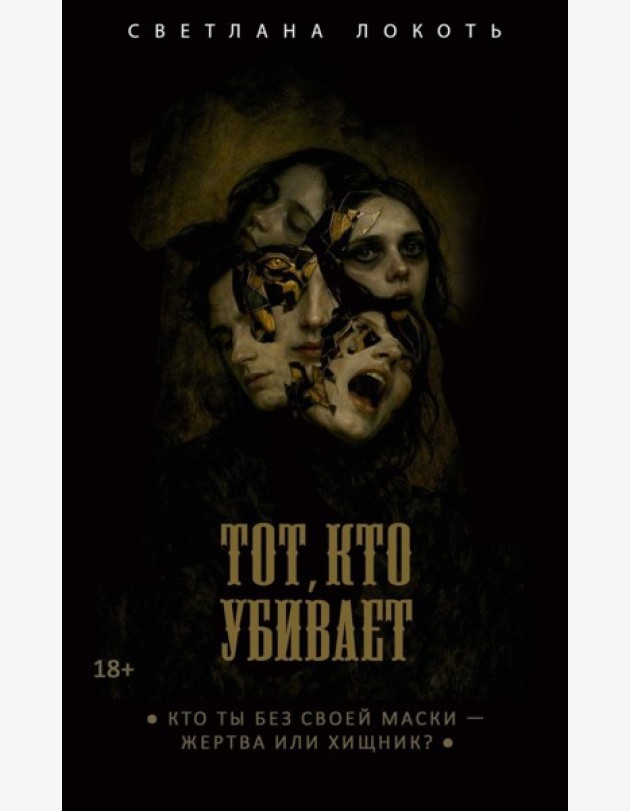 Тот, кто убивает