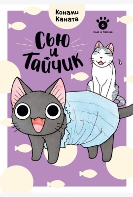 Сью и Тайчик. Кн. 6