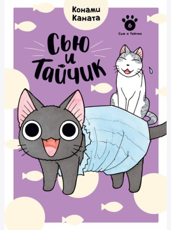 Сью и Тайчик. Кн. 6