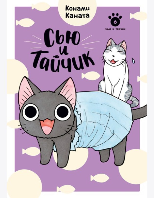 Сью и Тайчик. Кн. 6