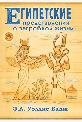 Египетские представления о загробной жизни