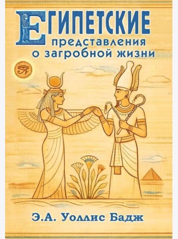 Египетские представления о загробной жизни