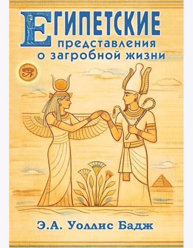 Египетские представления о загробной жизни
