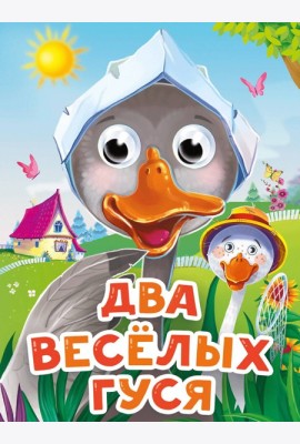 ГЛАЗКИ-МИНИ. ДВА ВЕСЕЛЫХ ГУСЯ (новая)