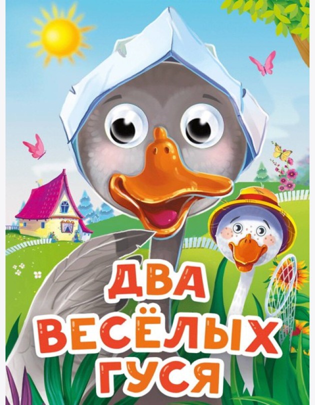 ГЛАЗКИ-МИНИ. ДВА ВЕСЕЛЫХ ГУСЯ (новая)