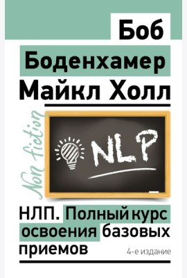 НЛП. Полный курс освоения базовых приемов. 4-е изд