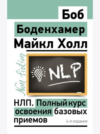 НЛП. Полный курс освоения базовых приемов. 4-е изд
