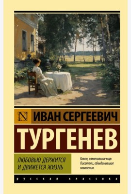 Любовью держится и движется жизнь: сборник