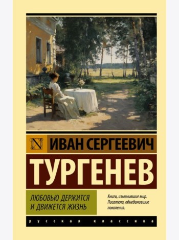 Любовью держится и движется жизнь: сборник
