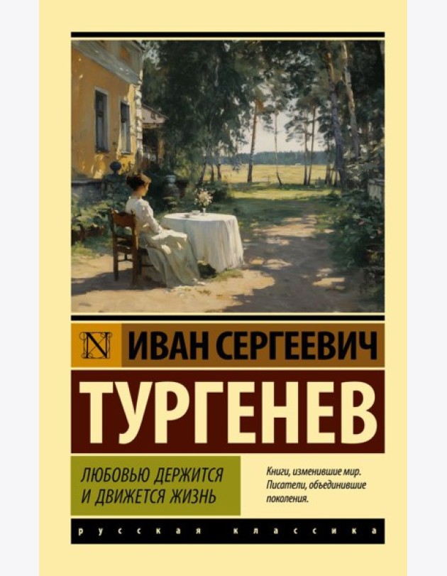 Любовью держится и движется жизнь: сборник