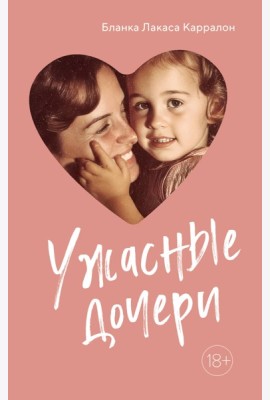 Ужасные дочери