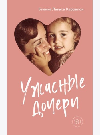 Ужасные дочери