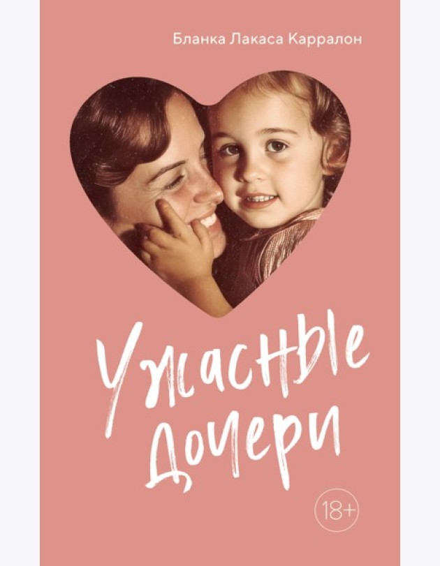 Ужасные дочери