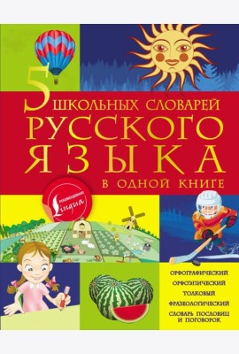 5 школьных словарей русского языка в одной книге