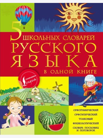 5 школьных словарей русского языка в одной книге