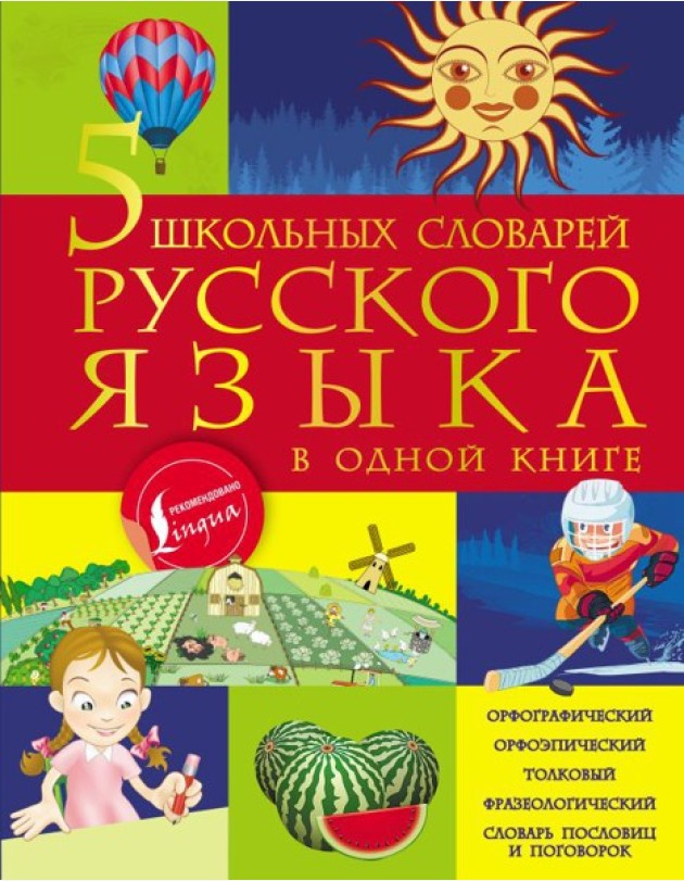 5 школьных словарей русского языка в одной книге