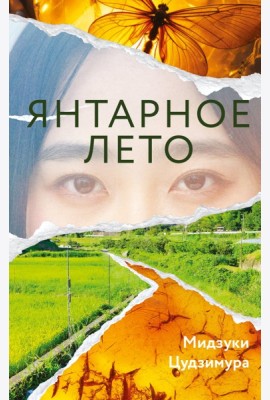 Янтарное лето
