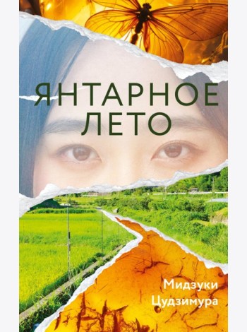 Янтарное лето