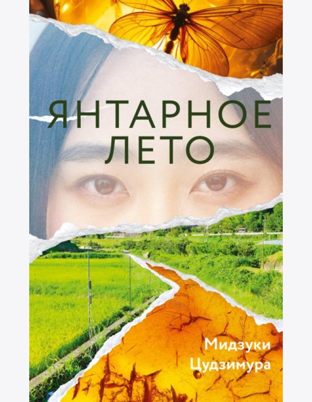 Янтарное лето