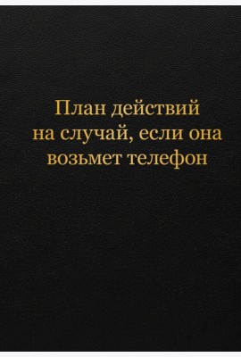Блокнот. План действий на случай, если она возьмет телефон (А5, 64 л.)