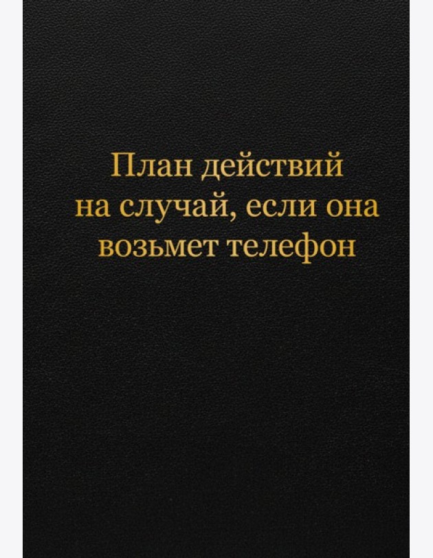 Блокнот. План действий на случай, если она возьмет телефон (А5, 64 л.)