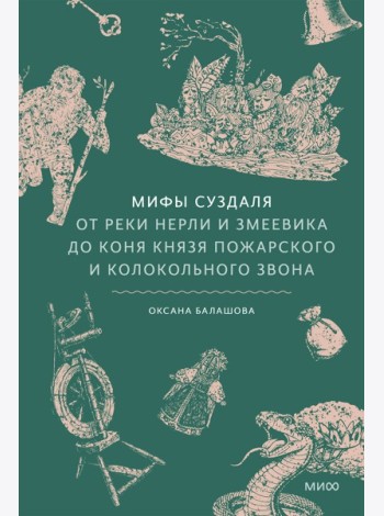 Мифы Суздаля. От реки Нерли и змеевика до коня князя Пожарского и колокольного звона