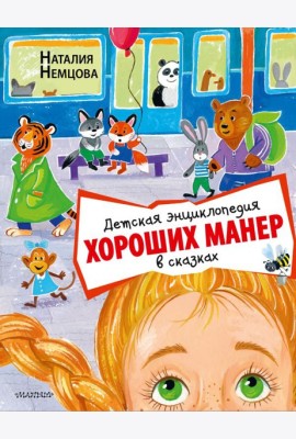Детская энциклопедия хороших манер в сказках