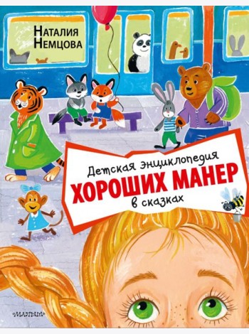 Детская энциклопедия хороших манер в сказках