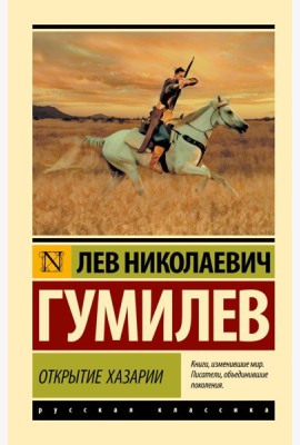 Открытие Хазарии