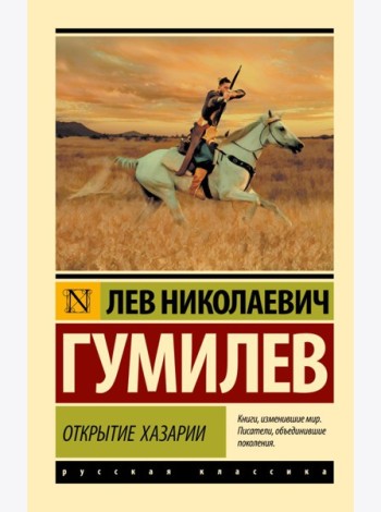 Открытие Хазарии