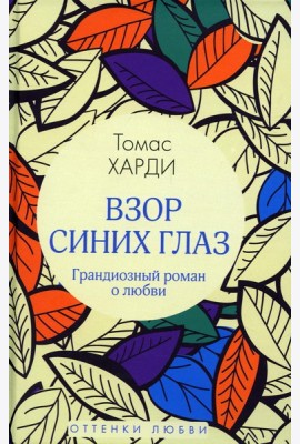 Взор синих глаз: роман