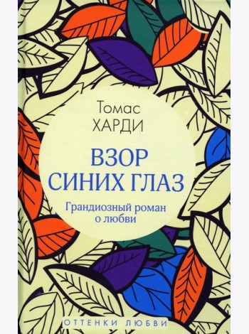 Взор синих глаз: роман