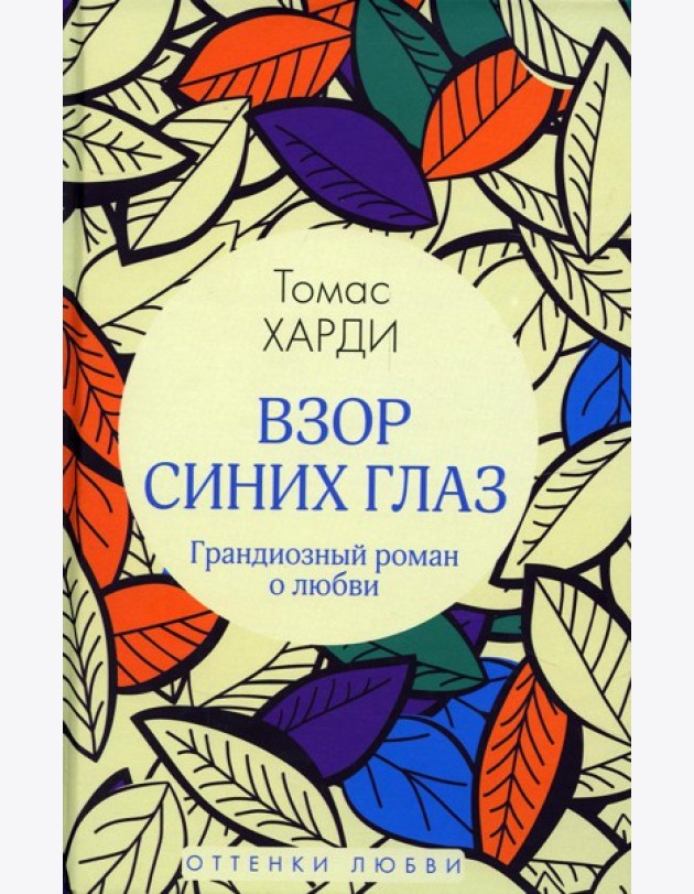 Взор синих глаз: роман