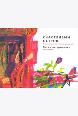 Счастливый остров: Песни на крылечке