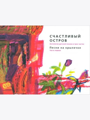 Счастливый остров: Песни на крылечке