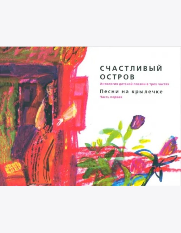 Счастливый остров: Песни на крылечке